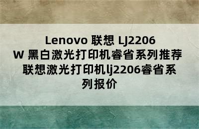 Lenovo 联想 LJ2206W 黑白激光打印机睿省系列推荐 联想激光打印机lj2206睿省系列报价